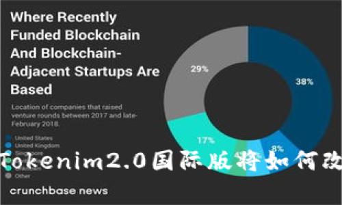 想象不到的惊喜：Tokenim2.0国际版将如何改变数字资产交易？