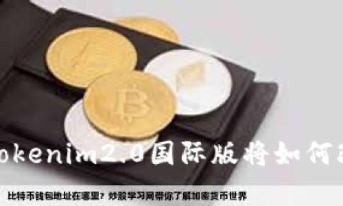 想象不到的惊喜：Tokenim2.0国际版将如何改变数字资产交易？