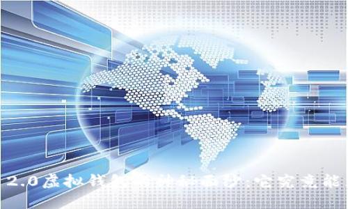 揭开Tokenim 2.0虚拟钱包的神秘面纱：它究竟能为你带来什么？