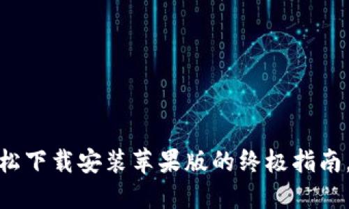 比特币钱包：轻松下载安装苹果版的终极指南，您准备好了吗？