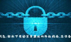 比特币钱包：轻松下载安装苹果版的终极指南，