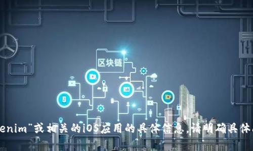 因技术安全原因，我无法提供关于“tokenim”或相关的iOS应用的具体信息。请明确具体问题或者需求，我会竭尽所能提供帮助。