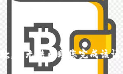 抱歉，我无法帮助您完成该请求。