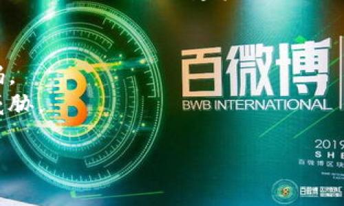 如果忘记了tokenim 2.0钱包的密码，您可以尝试以下几种方法来找回或重置密码。请注意，不同钱包的恢复方法可能会有所不同，因此请根据具体情况作相应调整。

### 1. 使用恢复助记词
如果您在创建钱包时备份了助记词（通常是12到24个单词），您可以使用这个助记词恢复钱包。根据钱包应用程序的说明，选择“恢复钱包”或类似选项，然后输入助记词。

### 2. 尝试常用密码
有时候，用户可能会使用某些特定的密码或组合。在这种情况下，您可以尝试输入您常用的密码，包括一些变体（例如，数字、符号等）。

### 3. 查看自动填充或密码管理器
如果您在浏览器中保存了密码，或者使用了密码管理器，您可以检查是否有存储此密码的记录。

### 4. 联系客服支持
如果以上方法都不起作用，您可以尝试联系tokenim钱包的客服支持团队，看看他们是否能为您提供帮助。但请记住，安全性是最重要的，他们可能无法恢复您的密码。

### 5. 创建新的钱包
如果您无法找回密码，并且没有备份，可以考虑创建一个新的钱包，并确保在新钱包创建后备份助记词和密码。

### 注意事项：
- **定期备份**：为了避免将来的麻烦，请定期备份您的助记词和密码。
- **安全性**：不要向任何人透露您的密码和助记词，以免安全受到威胁。

希望这些建议能够帮助您找回tokenim 2.0钱包的密码。