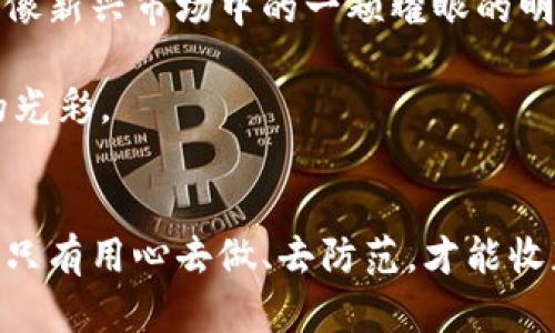 baioti如何安全下载Tokenim冷钱包？揭秘背后的秘密！/baioti
Tokenim, 冷钱包, 安全下载, 数字资产/guanjianci

引言：数字资产安全之路
在数字货币迅速发展的今天，保护自己的资产变得尤为重要。想象一下，数字资产就如同一座虚拟的金库，如何选择一个安全的钥匙来锁住它，是每个加密货币投资者都必须面对的挑战。而Tokenim冷钱包，则是一把让人放心的安全钥匙。本文将带你深入探索如何安全下载Tokenim冷钱包，并揭示保护数字资产的秘密。

第一部分：什么是Tokenim冷钱包？
Tokenim冷钱包，一种为用户的数字资产提供离线存储的解决方案。就像一个不与外界直接连接的藏宝箱，确保了资产的绝对安全。它的工作原理和传统的纸质钱包相似，但更先进、安全。

想象一下，当你将你的金银珠宝保存在家里的保险箱中，带来的安全感是无可比拟的。Tokenim冷钱包便是数字世界中的保险箱，它将用户的私钥存储在本地设备，而不是云端，最大程度降低了被黑客攻击的风险。

第二部分：Tokenim冷钱包的优势
为何选择Tokenim冷钱包？首先，它具备高强度的密码保护机制，就像一道坚不可摧的城堡大门，牢牢锁住用户的财产。其次，Tokenim冷钱包支持多种数字资产，犹如一个富含各种珍宝的宝箱。此外，用户友好的界面设计，使得即使是初学者也可以轻松上手。

在选择冷钱包时，用户常常会面临许多选择，就像在挑选一款高级手表，价格、品牌、功能等众多因素都需要考虑。而Tokenim正是凭借其卓越的性能，成为了众多用户的首选。

第三部分：安全下载Tokenim冷钱包的步骤
安全下载Tokenim冷钱包是整个过程中至关重要的一步。错误的下载渠道就像一条看不见的深渊，随时可能吞掉你的资产。以下是确保安全下载的步骤：
ol
    listrong访问官方网站：/strong确保你访问的是Tokenim的官方页面，就像在市场上挑选新鲜的水果，只有从正牌商家那里购买，保证品质无忧。/li
    listrong下载最新版本：/strong确认所下载的版本是最新的，系统会定期更新以修复漏洞，如同民居定期检修以防水路漏水。/li
    listrong检查数字签名：/strong通过区块链技术检查下载的文件是否经过官方验证，避免遭遇假冒软件，就像在购买名牌时查看防伪标识。/li
    listrong安装防病毒软件：/strong确保你的设备上安装最新的防病毒软件，犹如在家中装上了防盗门，保障你所有的数字资产安全。/li
/ol

第四部分：使用Tokenim冷钱包的注意事项
虽然Tokenim冷钱包安全性很高，但仍然需要掌握一些注意事项，以确保资产的安全性：
ul
    listrong备份私钥：/strong无论是用纸质记录还是使用安全工具备份，都要确保私钥的安全性，仿佛在家庭保险箱中有一个密封的文件夹，只对你自己开放。/li
    listrong定期更新软件：/strong时常检查Tokenim钱包有没有新的更新，避免潜在的安全隐患，就像车主定期保养自己的爱车，跟上时代潮流。/li
    listrong保持警惕：/strong不点击可疑链接或下载不明文件，防止陷入网络陷阱，如同在陌生地点时小心翼翼，确保自身安全。/li
/ul

第五部分：用户体验与评价
Tokenim冷钱包在用户中的口碑非常好，用户们对于它的安全性、易用性赞不绝口。许多用户表示，使用Tokenim冷钱包后，心里的石头终于落了地，犹如找到了一位值得信任的朋友，无论风雨如何，永远守护着他们的数字财富。

此外，构建良好的客服团队为用户提供了额外的保障，就像在陌生的城镇中，若有问路的需要，总能遇到热情的当地居民，带你找到方向。

第六部分：Tokenim的未来展望
随着数字资产的不断普及，Tokenim冷钱包的市场需求也在逐渐上升。可以想象，在不久的未来，它将成为更多用户保护数字资产的首选工具，就像新兴市场中的一颗耀眼的明珠，闪耀着光芒。

Tokenim团队也在不断努力研发新的功能与服务，力求给用户带来更好的体验，犹如一个不断完善自我的艺术家，总在琢磨如何绽放更加夺目的光彩。

总结：数字资产保护的必备武器
总的来看，安全下载Tokenim冷钱包是每位数字资产用户的重要环节，只有做到这一点，才能真正锁住自己心爱的财富。正如生活中的许多事情，只有用心去做、去防范，才能收获幸福和安全。希望通过本文，能够帮助你更好地理解Tokenim冷钱包的安全下载与使用，开启数字资产保值的全新旅程。