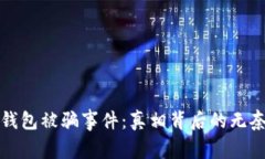 比特币钱包被骗事件：真相背后的无奈与教训