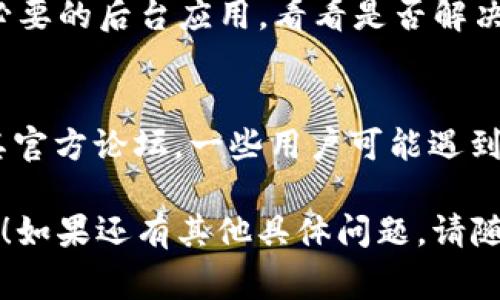 关于“为什么打不开tokenim2.0安卓”的问题，可能有多种原因。以下是一些常见的故障排查步骤和解决方案，供你参考：

### 1. 检查网络连接
首先，确保你的设备处于良好的网络环境中。无论是使用Wi-Fi还是移动数据，信号不稳定或无网络连接都可能导致应用程序无法正常打开。

### 2. 更新应用程序
有时，应用程序的旧版本可能与设备或操作系统不兼容。检查Google Play商店是否有TokenIM 2.0的更新。如有，请立即更新至最新版本。

### 3. 清除缓存和数据
清除应用的缓存和数据可以解决很多运行问题。进入手机的设置，找到“应用管理”或“应用程序”，选择TokenIM 2.0，然后点击“清除缓存”和“清除数据”。

### 4. 检查权限设置
TokenIM 2.0可能需要某些权限才能正常运行，确保你已给予其必需的权限（例如网络访问、存储等）。

### 5. 重新安装应用
如果以上步骤无效，尝试卸载TokenIM 2.0，然后重新从Google Play商店下载安装。重新安装可以修复因安装过程中出现的问题导致的故障。

### 6. 检查设备兼容性
确保你的安卓设备满足TokenIM 2.0的最低系统要求。在应用的Google Play商店页面，通常可以找到这些信息。

### 7. 软件冲突
一些设备上可能会存在与其他应用的冲突，建议关闭其他不必要的后台应用，看看是否解决问题。

### 8. 联系支持
如果以上尝试均无效，考虑联系TokenIM的技术支持或访问其官方论坛，一些用户可能遇到相同问题，并能提供解决方案。

希望这些解决步骤能帮助你成功打开TokenIM 2.0安卓应用！如果还有其他具体问题，请随时提问。
