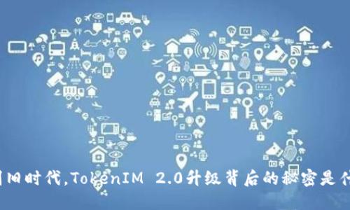 告别旧时代，TokenIM 2.0升级背后的秘密是什么？