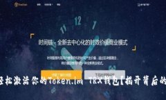 如何轻松激活你的Token.im TRX钱包？揭开背后的秘
