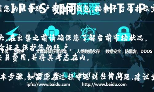 要将 Tokenim 2.0 上的 ETH 出售，您可以按照以下步骤进行操作。请注意，确保您了解交易的风险，并仔细考虑您的决策。

### 步骤一：登录 Tokenim 2.0 账户
首先，访问 Tokenim 2.0 的官方网站，并使用您的注册信息登录您的用户账户。

### 步骤二：查看账户余额
登录后，查看您的数字资产余额，确保您的账户中有 ETH。

### 步骤三：选择交易选项
在 Tokenim 2.0 的界面中，找到并单击“交易”或“卖出”选项。这将引导您到交易界面。

### 步骤四：选择出售 ETH
在交易界面中，选择您希望出售的 ETH 数量。注意查看当前的市场价格，以便您可以选择最佳时机出售。

### 步骤五：确认交易
在输入您希望出售的 ETH 数量后，确认交易的细节，包括交易费用和预计的成交金额。

### 步骤六：执行交易
点击“确认”或“卖出”按钮，以执行交易。系统会处理您的请求，并在交易完成时通知您。

### 步骤七：提现资金
成功出售 ETH 后，您可以选择将资金提现到您的银行账户或数字钱包。按照平台的指示完成提现流程。

### 注意事项
- **价格波动**：数字货币市场价格波动较大，在出售之前请确保您了解当前市场状况。
- **安全性**：确保使用安全的密码和二次验证来保护您的账户。
- **费用**：注意在平台上售卖 ETH 时的交易费用，并将其考虑在内。

以上为在 Tokenim 2.0 上出售 ETH 的基本步骤。如果您在过程中遇到任何问题，建议查看平台的帮助文档或联系客服以获取支持。