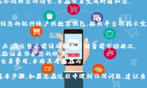 要将 Tokenim 2.0 上的 ETH 出售，您可以按照以下步骤进行操作。请注意，确保您了解交易的风险，并仔细考虑您的决策。

### 步骤一：登录 Tokenim 2.0 账户
首先，访问 Tokenim 2.0 的官方网站，并使用您的注册信息登录您的用户账户。

### 步骤二：查看账户余额
登录后，查看您的数字资产余额，确保您的账户中有 ETH。

### 步骤三：选择交易选项
在 Tokenim 2.0 的界面中，找到并单击“交易”或“卖出”选项。这将引导您到交易界面。

### 步骤四：选择出售 ETH
在交易界面中，选择您希望出售的 ETH 数量。注意查看当前的市场价格，以便您可以选择最佳时机出售。

### 步骤五：确认交易
在输入您希望出售的 ETH 数量后，确认交易的细节，包括交易费用和预计的成交金额。

### 步骤六：执行交易
点击“确认”或“卖出”按钮，以执行交易。系统会处理您的请求，并在交易完成时通知您。

### 步骤七：提现资金
成功出售 ETH 后，您可以选择将资金提现到您的银行账户或数字钱包。按照平台的指示完成提现流程。

### 注意事项
- **价格波动**：数字货币市场价格波动较大，在出售之前请确保您了解当前市场状况。
- **安全性**：确保使用安全的密码和二次验证来保护您的账户。
- **费用**：注意在平台上售卖 ETH 时的交易费用，并将其考虑在内。

以上为在 Tokenim 2.0 上出售 ETH 的基本步骤。如果您在过程中遇到任何问题，建议查看平台的帮助文档或联系客服以获取支持。