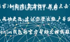 要修改Tokenim钱包的密码，可以按照以下步骤进行