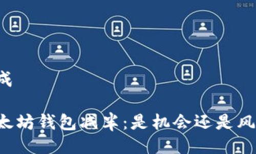 生成

以太坊钱包减半：是机会还是风险？