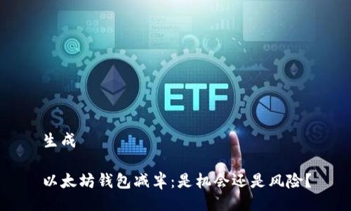 生成

以太坊钱包减半：是机会还是风险？