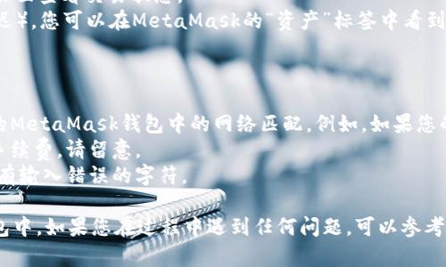 要将INJ币从区块链提取到小狐狸钱包（MetaMask）中，您可以按照以下步骤操作。请注意，具体步骤可能会随着钱包版本和网络更新略有不同，因此建议您在操作前仔细核对。

### 步骤一：准备小狐狸钱包（MetaMask）

1. **安装MetaMask**：如果您尚未安装MetaMask，请从官方网站（[MetaMask官网](https://metamask.io/)）下载并安装扩展程序或移动应用。
2. **创建钱包或导入现有钱包**：按照指示创建新钱包或导入您已有的钱包。确保备份您的助记词，以防万一。
3. **添加INJ币**：
   - 打开MetaMask，点击“资产”选项卡。
   - 选择“添加代币”。
   - 如果在“常用代币”中没有找到INJ，请手动输入INJ的合约地址。合约地址可以在区块链浏览器（如Etherscan）中找到。

### 步骤二：从交易所提取INJ币

1. **登录您的交易所账户**：前往您购买INJ的交易所（如币安、火币等），并登录账户。
2. **找到提取选项**：在交易所中，找到“提取”或“提现”部分。
3. **输入钱包地址**：
   - 您需要将INJ币发送到小狐狸钱包的地址。返回到MetaMask，点击顶部的账户地址，复制地址。
   - 在交易所的提取页面，粘贴您小狐狸钱包的地址。
4. **选择提取数量**：输入您想提取的INJ数量，并确认提取费用。
5. **确认提取**：根据交易所的要求，您可能需要输入二次身份验证代码。完成后，提交提取请求。

### 步骤三：确认交易

1. **查看交易状态**：提取请求提交后，可以在交易所的“申请”页面查看交易状态。
2. **小狐狸钱包接收**：几分钟后（根据网络繁忙程度可能会延迟），您可以在MetaMask的“资产”标签中看到被提取的INJ币。

### 注意事项

- **确保网络选择正确**：在提取之前，请确认提取的网络与您的MetaMask钱包中的网络匹配，例如，如果您的INJ在以太坊网络上，确保小狐狸钱包也连接到了以太坊网络。
- **交易手续费**：提取USDT、USDC等代币时，通常会产生网络手续费，请留意。
- **确保地址正确**：在输入提取地址时，务必仔细检查，确保没有输入错误的字符。

通过以上步骤，您应该能够顺利将INJ币从链上提取到小狐狸钱包中。如果您在过程中遇到任何问题，可以参考交易所的官方帮助文档或联系客服进行咨询。