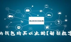 : 如何选择合适的钱包购买以太坊？解锁数字货币