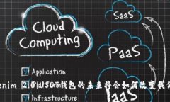 揭秘Tokenim 2.0：USDT钱包的未来将会如何改变我们