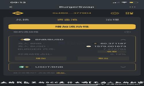 你知道以太坊钱包里的BCC是什么吗？不为人知的秘密等你揭晓