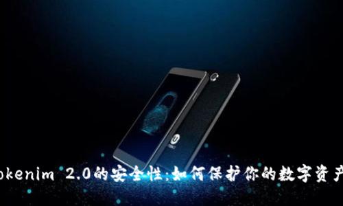 Tokenim 2.0的安全性：如何保护你的数字资产？