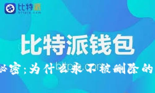 揭开Tokenim 2.0的秘密：为什么永不被删除的背后有着怎样的故事？