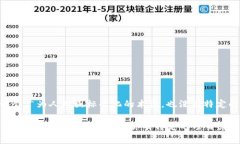 Tokenim 是一种与区块链及加密货币相关的术语，通