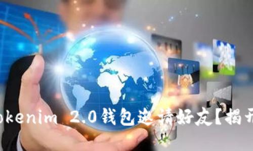 如何通过Tokenim 2.0钱包邀请好友？揭开神秘面纱！
