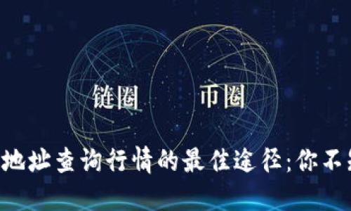 以太坊钱包地址查询行情的最佳途径：你不知道的秘密！