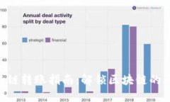 Tokenim跨链转账指南：解锁区块链的无限可能性
