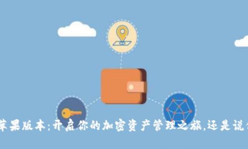 Tokenim苹果版本：开启你的加密资产管理之旅，还是说你会错过？