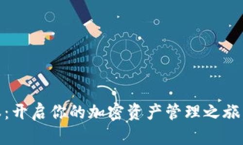 Tokenim苹果版本：开启你的加密资产管理之旅，还是说你会错过？