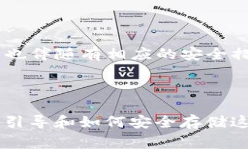 要生成TokenIM 2.0的助记词，首先需要了解助记词的概念及其在密码学中的重要性。助记词通常由一组随机生成的单词构成，用于方便用户记住密钥或私钥。在TokenIM 2.0中，助记词用于生成和管理用户的钱包。

下面是生成TokenIM 2.0助记词的一般步骤和相关信息：

### 1. 理解助记词

助记词通常使用BIP39（比特币改进提案39）标准生成。这一标准规定了如何将随机数转换为易于记忆的单词序列。助记词可以在用户注册或创建新钱包时生成，通常长度为12、15、18、21或24个单词。

### 2. 随机数生成

在生成助记词之前，首先需要生成一个安全的随机数。这可以使用加密安全的随机数生成器（CSPRNG）来实现，确保随机性和安全性。例如：

- 使用专业库（如Python的`secrets`库）。
- 确保随机数长度符合所需助记词长度。

### 3. 转换为助记词

使用生成的随机数，接下来将其转换成助记词列表。这通常分为几个步骤：

- **将随机数分割成字节序列**。
- **计算校验和**（通常是用SHA256哈希的前n个比特）。
- **查找对应的单词**：通过BIP39词汇表，将每一组比特映射到相应的单词。

### 4. 用户引导

一旦生成助记词，系统应向用户清晰地显示这些单词，并提醒他们安全存储。用户可通过书写、存储在安全的地方等方式来保存这些单词，绝不能在线分享或存储在不安全的地方。

### 5. 使用助记词

当用户需要恢复钱包或访问资产时，他们可以通过输入助记词来重新生成相应的私钥。这一过程也伴随有相应的安全措施，以确保只有拥有助记词的用户能访问相关资产。

## 总结

生成TokenIM 2.0助记词的主要步骤包括安全随机数的生成、随机数转化为助记词，再到用户的引导和如何安全存储这些信息。助记词的安全性和易读性在确保用户钱包安全中起着至关重要的作用。