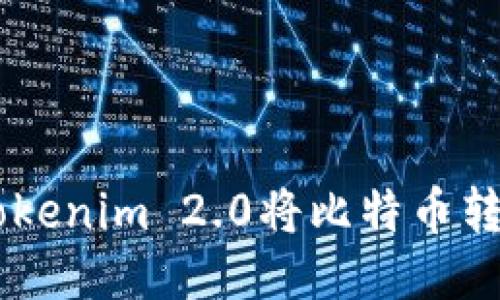 如何通过Tokenim 2.0将比特币转换为USDT？