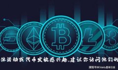 Tokenim 是一个加密货币相关的平台，但我没有具体