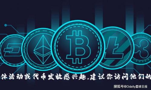 Tokenim 是一个加密货币相关的平台，但我没有具体的信息表明它是否有发放币或其他相关的奖励。如果你对 Tokenim 的具体活动或代币发放感兴趣，建议你访问他们的官方网站或相关社交媒体平台，以获取最新的信息和公告。同时，确保进行充分的研究，以了解任何加密货币的相关风险和机会。