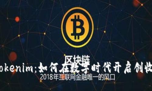 探索Tokenim：如何在数字时代开启创收之路？