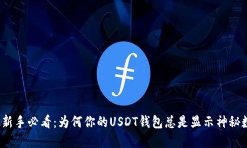 投资新手必看：为何你的USDT钱包总是显示神秘数字？