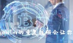 为什么Tokenim的重复注册会让你意想不到？