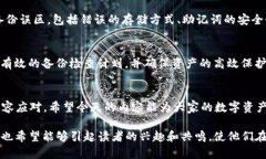 titulo如何安全备份你的Tokenim 2.0钱包？揭秘背后的