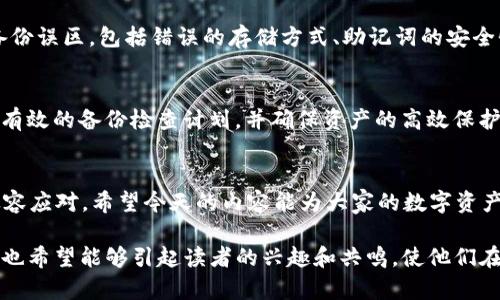 titulo如何安全备份你的Tokenim 2.0钱包？揭秘背后的策略与技巧/titulo  
Tokenim 2.0, 钱包备份, 安全策略, 区块链技术/guanjianci  

引言：数字财富的守护者  
在当今这个数字化快速发展的时代，区块链技术和加密货币逐渐渗透到我们的生活中。Tokenim 2.0作为一种新兴的钱包，为用户提供了便捷的资产管理方式。然而，随着财富的积累，如何安全地备份钱包便成为了每一个数字资产持有者不得不面对的重要课题。今天，我们就来探索这一话题，揭示如何像一位智慧的守护者一样，妥善保护自己的数字财富。  

数字钱包的比喻：现代社会的“保险箱”  
许多人可能会对数字钱包的操作感到陌生，就像走进一家新开的高档餐厅，菜单上的每道菜都让人既期待又紧张。然而，想象一下，如果你的钱包就像一个现代社会的“保险箱”，你会如何确保里面的贵重物品不会丢失或者被盗？在这一部分，我们将带你理解Tokenim 2.0钱包的本质，以及为什么备份是如此重要。  

备份的重要性：财富的传承与安全  
在我们的人生旅途中，财富不仅仅是金钱，它还包括我们的努力和梦想。备份钱包就像是为未来的孩子们传承一份遗产，让他们在面对不确定的未来时不至于手足无措。Tokenim 2.0提供了多种备份方式，使用户在丢失设备或忘记密码时，仍然能够轻松找回自己的资产。在这一部分，我们将深入探讨备份的重要性，以及如何制定有效的备份计划。  

Tokenim 2.0的备份方式：多元化的选择  
在进行备份时，我们有多种选择，就像在面对一棵丰盛的果树时，应该选择哪些水果来为未来增添甜蜜。Tokenim 2.0允许用户通过多种方式进行备份，包括助记词、私钥和云备份等。然而，这些选项各自有优劣，用户需要根据自身的需求进行选择。接下来，我们将逐一分析这些备份方式，并提供具体的操作指导。  

助记词的使用：记忆与安全的平衡  
助记词（Mnemonic Phrase）是备份钱包最常见的方式之一，就像一首动人的诗，能够将复杂的信息化为易记的旋律。然而，许多人在书写助记词时可能会忽视其重要性。轻易的误记或丢失都可能导致无法找回钱包。在这一部分，我们将探讨助记词的安全使用技巧，以及如何正确地记录和保存这串关键的“密码”。  

私钥的管理：严密守护的“钥匙”  
私钥是控制你数字资产的唯一凭证，可以视为打开财富大门的“钥匙”。就像把真实的钥匙交给完全信任的人一样，私钥的管理需小心谨慎。一旦泄露，你的财富可能瞬间灰飞烟灭。在这一部分，我们将讨论私钥的存储技巧，如何加密私钥，以及为了提高安全性可以采取的额外措施。  

云备份的便捷性：数字时代的新选择  
对于许多人来说，云备份就像是将信息放在一片“安全的云端”，随时随地都能轻松访问。然而，依赖于互联网的便利性也伴随着网络安全的隐患。在这一部分，我们将分析云备份的好处与风险，并提供一些建议，帮助用户在使用云服务时保持必要的安全防范。  

常见备份误区：警惕隐藏的风险  
在备份过程中，很多用户可能会掉入某些误区，就像在树上找苹果，却误将成熟的水果当作未熟的，导致一系列的损失。在这一部分，我们将总结一些常见的备份误区，包括错误的存储方式、助记词的安全性等，帮助读者避免这些潜在的陷阱。  

如何定期检查和更新备份？  
备份不是一次性的任务，而是一个需要持续关注和更新的过程。想象一下，你的花园需要定期浇水和施肥，才能保持生机盎然。这一部分将探讨如何制定一个有效的备份检查计划，并确保资产的高效保护。  

结论：做时间的好友，而非敌人  
在备份钱包的过程中，我们实际上是在为自己乃至家人的未来铺路。Tokenim 2.0不仅让我们的数字资产变得更加安全，也让我们在面临不确定性时能够从容应对。希望今天的内容能为大家的数字资产保护之旅提供有益的启发，让每一位用户都能成为自己财富的真正守护者。  

以上就是围绕“如何安全备份你的Tokenim 2.0钱包”这一主题的内容大纲和详细描述。通过生动形象的比喻与隐喻，我们不仅探讨了备份的重要性及技巧，也希望能够引起读者的兴趣和共鸣，使他们在数字资产的世界中更加自信和从容。