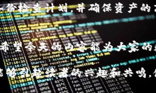 titulo如何安全备份你的Tokenim 2.0钱包？揭秘背后的策略与技巧/titulo  
Tokenim 2.0, 钱包备份, 安全策略, 区块链技术/guanjianci  

引言：数字财富的守护者  
在当今这个数字化快速发展的时代，区块链技术和加密货币逐渐渗透到我们的生活中。Tokenim 2.0作为一种新兴的钱包，为用户提供了便捷的资产管理方式。然而，随着财富的积累，如何安全地备份钱包便成为了每一个数字资产持有者不得不面对的重要课题。今天，我们就来探索这一话题，揭示如何像一位智慧的守护者一样，妥善保护自己的数字财富。  

数字钱包的比喻：现代社会的“保险箱”  
许多人可能会对数字钱包的操作感到陌生，就像走进一家新开的高档餐厅，菜单上的每道菜都让人既期待又紧张。然而，想象一下，如果你的钱包就像一个现代社会的“保险箱”，你会如何确保里面的贵重物品不会丢失或者被盗？在这一部分，我们将带你理解Tokenim 2.0钱包的本质，以及为什么备份是如此重要。  

备份的重要性：财富的传承与安全  
在我们的人生旅途中，财富不仅仅是金钱，它还包括我们的努力和梦想。备份钱包就像是为未来的孩子们传承一份遗产，让他们在面对不确定的未来时不至于手足无措。Tokenim 2.0提供了多种备份方式，使用户在丢失设备或忘记密码时，仍然能够轻松找回自己的资产。在这一部分，我们将深入探讨备份的重要性，以及如何制定有效的备份计划。  

Tokenim 2.0的备份方式：多元化的选择  
在进行备份时，我们有多种选择，就像在面对一棵丰盛的果树时，应该选择哪些水果来为未来增添甜蜜。Tokenim 2.0允许用户通过多种方式进行备份，包括助记词、私钥和云备份等。然而，这些选项各自有优劣，用户需要根据自身的需求进行选择。接下来，我们将逐一分析这些备份方式，并提供具体的操作指导。  

助记词的使用：记忆与安全的平衡  
助记词（Mnemonic Phrase）是备份钱包最常见的方式之一，就像一首动人的诗，能够将复杂的信息化为易记的旋律。然而，许多人在书写助记词时可能会忽视其重要性。轻易的误记或丢失都可能导致无法找回钱包。在这一部分，我们将探讨助记词的安全使用技巧，以及如何正确地记录和保存这串关键的“密码”。  

私钥的管理：严密守护的“钥匙”  
私钥是控制你数字资产的唯一凭证，可以视为打开财富大门的“钥匙”。就像把真实的钥匙交给完全信任的人一样，私钥的管理需小心谨慎。一旦泄露，你的财富可能瞬间灰飞烟灭。在这一部分，我们将讨论私钥的存储技巧，如何加密私钥，以及为了提高安全性可以采取的额外措施。  

云备份的便捷性：数字时代的新选择  
对于许多人来说，云备份就像是将信息放在一片“安全的云端”，随时随地都能轻松访问。然而，依赖于互联网的便利性也伴随着网络安全的隐患。在这一部分，我们将分析云备份的好处与风险，并提供一些建议，帮助用户在使用云服务时保持必要的安全防范。  

常见备份误区：警惕隐藏的风险  
在备份过程中，很多用户可能会掉入某些误区，就像在树上找苹果，却误将成熟的水果当作未熟的，导致一系列的损失。在这一部分，我们将总结一些常见的备份误区，包括错误的存储方式、助记词的安全性等，帮助读者避免这些潜在的陷阱。  

如何定期检查和更新备份？  
备份不是一次性的任务，而是一个需要持续关注和更新的过程。想象一下，你的花园需要定期浇水和施肥，才能保持生机盎然。这一部分将探讨如何制定一个有效的备份检查计划，并确保资产的高效保护。  

结论：做时间的好友，而非敌人  
在备份钱包的过程中，我们实际上是在为自己乃至家人的未来铺路。Tokenim 2.0不仅让我们的数字资产变得更加安全，也让我们在面临不确定性时能够从容应对。希望今天的内容能为大家的数字资产保护之旅提供有益的启发，让每一位用户都能成为自己财富的真正守护者。  

以上就是围绕“如何安全备份你的Tokenim 2.0钱包”这一主题的内容大纲和详细描述。通过生动形象的比喻与隐喻，我们不仅探讨了备份的重要性及技巧，也希望能够引起读者的兴趣和共鸣，使他们在数字资产的世界中更加自信和从容。