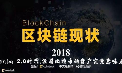 在Tokenim 2.0时代，没有比特币的资产究竟意味着什么？