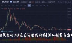 以太坊钱包的U被盗后还能找回吗？深入剖析与应