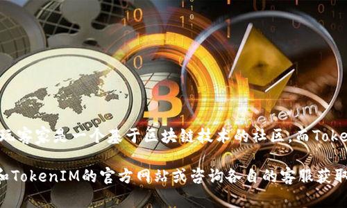 目前，关于“玩客家”是否支持TokenIM 2.0钱包的信息并不明确。玩客家是一个基于区块链技术的社区，而TokenIM 2.0钱包则是一个用于安全存储和管理数字货币的工具。

为了确定玩客家是否支持TokenIM 2.0钱包，建议您访问玩客家和TokenIM的官方网站或咨询各自的客服获取最新的信息和支持情况。这会更有助于了解最新的兼容性和功能。