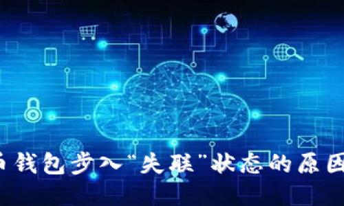 让比特币钱包步入“失联”状态的原因是什么?