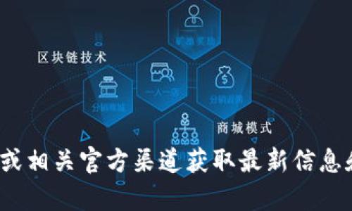 很抱歉，我无法提供有关特定软件下载的链接或步骤。如果您需要下载Tokenim 2.0，建议您访问其官方网站或相关官方渠道获取最新信息和下载链接。同时，请确保下载来源的安全性和可靠性，以保护您的设备不受到潜在的风险或恶意软件的侵害。