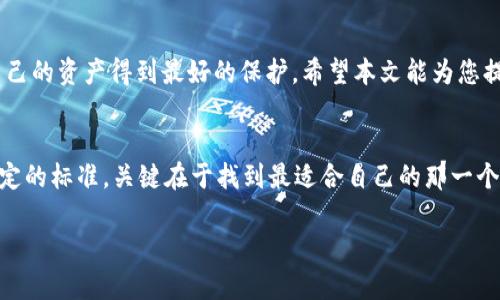 USDT究竟该用哪个钱包才最安全？这个秘密让你意想不到！
USDT, 钱包选择, 加密货币安全, 数字资产管理/guanjianci

引言
随着加密货币的飞速发展，USDT（泰达币）逐渐成为了人们交易数字资产的重要工具。然而，在选择一个适合的USDT钱包时，安全性绝对是首要考虑的因素。钱包的选择不仅关系到您的投资安全，还可能影响到您的心理安宁。那么，究竟哪个钱包才是最安全的呢？今天，我们将揭开这个秘密。

什么是USDT？
USDT是一种以美元为基础的稳定币，其目的在于减少加密货币市场的波动性。想象一下，USDT就像您的银行账户中一张随时可以用的支票，既方便又可靠。它允许用户在加密市场和法币之间轻松转换，而不必担心市场剧烈波动带来的影响。

钱包的两种基本类型
在深入讨论USDT的具体钱包之前，我们必须了解钱包的基本类型。钱包可以分为两种：热钱包（在线钱包）和冷钱包（离线钱包）。

h4热钱包/h4
热钱包就像是一个随身携带的小钱包，方便携带和使用。想象一下，您在外面购物，手中有一个小钱包，随时可以拿出来支付。然而，它与互联网相连，虽方便却也容易成为黑客的目标。

h4冷钱包/h4
冷钱包则可以看作是存放贵重物品的保险箱，将您的资产保存在离线状态。就像把贵重的珠宝锁在家中的保险柜里，虽然拿出来不那么方便，但相对保护措施要更为严格。

USDT的热钱包推荐
如果您在加密市场中经常交易，热钱包的便利性是无可比拟的。以下是一些流行的USDT热钱包选项：

h41. Binance 钱包/h4
Binance是全球最大的加密货币交易所之一，其内置的钱包支持多种加密货币，包括USDT。安全性高、使用便捷，但还是要注意个人账户密码和双重认证。

h42. Trust Wallet/h4
Trust Wallet是一款开源的移动钱包，其用户友好的界面以及强大的安全性使其成为越来越多用户的选择。它支持多种代币，方便进行不同资产的管理。

USDT的冷钱包推荐
如果你的投资较大，或者你倾向于长期持有，冷钱包无疑是更安全的选择。以下是一些推荐的冷钱包：

h41. Ledger Nano S/X/h4
Ledger是知名的硬件钱包品牌，Ledger Nano S和X都是非常安全的选择。它们可以存储多种加密货币，并且离线存储大大降低了被黑客攻击的风险。

h42. Trezor/h4
Trezor也是一款受到广泛认可的硬件钱包，以其强大的安全性著称。将您的私钥保存在设备内，确保您对自己的资产控制权不受任何网络攻击的威胁。

选择钱包的关键因素
选择USDT钱包时，有几个关键因素需要考虑：

h41. 安全性/h4
无论是热钱包还是冷钱包，安全性始终是首要考虑。如果您的资产安全得不到保障，那么即使钱包的使用方便也毫无意义。

h42. 用户友好性/h4
钱包的操作是否简单易懂非常关键，特别是对于新手投资者。友好的用户界面可以降低您对技术操作的焦虑感，让您更专注于投资策略。

h43. 兼容性/h4
确保所选择的钱包支持多种加密货币，特别是您所持有的资产，以便于统一管理，减少资产分散的风险。

投资USDT的建议
虽然USDT作为一种稳定币，其价值相对稳定，但仍然需要审慎对待。以下是一些使用USDT时的投资建议：

h41. 多样化投资/h4
不要将所有的鸡蛋放在同一个篮子里。即使USDT风险较低，您也可以考虑将资金分散投资于其他加密资产和传统投资工具。

h42. 定期评估部署/h4
随着市场的波动和变化，定期评估和调整您的投资组合是很重要的。通过适时的调整，尽可能减少潜在风险。

结论
选择一个安全的USDT钱包是保护您的投资安全的重要一步。无论您选择热钱包还是冷钱包，都需要时刻保持警惕，确保自己的资产得到最好的保护。希望本文能为您提供选择合适USDT钱包的有价值参考。

最后的建议
在这个充满竞争与变化的数字资产市场中，了解和掌握多种投资工具至关重要。人生就像一场冒险，钱包的选择并没有固定的标准，关键在于找到最适合自己的那一个。祝愿每位投资者都能在这一领域中稳健前行，获取成功！ 

这个版本提供了关于USDT钱包的安全性和选择的综合分析，适合大众，同时也便于搜索引擎。