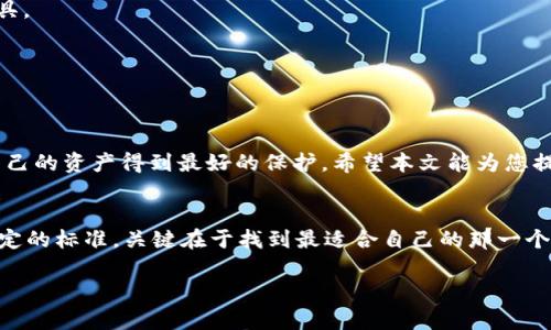 USDT究竟该用哪个钱包才最安全？这个秘密让你意想不到！
USDT, 钱包选择, 加密货币安全, 数字资产管理/guanjianci

引言
随着加密货币的飞速发展，USDT（泰达币）逐渐成为了人们交易数字资产的重要工具。然而，在选择一个适合的USDT钱包时，安全性绝对是首要考虑的因素。钱包的选择不仅关系到您的投资安全，还可能影响到您的心理安宁。那么，究竟哪个钱包才是最安全的呢？今天，我们将揭开这个秘密。

什么是USDT？
USDT是一种以美元为基础的稳定币，其目的在于减少加密货币市场的波动性。想象一下，USDT就像您的银行账户中一张随时可以用的支票，既方便又可靠。它允许用户在加密市场和法币之间轻松转换，而不必担心市场剧烈波动带来的影响。

钱包的两种基本类型
在深入讨论USDT的具体钱包之前，我们必须了解钱包的基本类型。钱包可以分为两种：热钱包（在线钱包）和冷钱包（离线钱包）。

h4热钱包/h4
热钱包就像是一个随身携带的小钱包，方便携带和使用。想象一下，您在外面购物，手中有一个小钱包，随时可以拿出来支付。然而，它与互联网相连，虽方便却也容易成为黑客的目标。

h4冷钱包/h4
冷钱包则可以看作是存放贵重物品的保险箱，将您的资产保存在离线状态。就像把贵重的珠宝锁在家中的保险柜里，虽然拿出来不那么方便，但相对保护措施要更为严格。

USDT的热钱包推荐
如果您在加密市场中经常交易，热钱包的便利性是无可比拟的。以下是一些流行的USDT热钱包选项：

h41. Binance 钱包/h4
Binance是全球最大的加密货币交易所之一，其内置的钱包支持多种加密货币，包括USDT。安全性高、使用便捷，但还是要注意个人账户密码和双重认证。

h42. Trust Wallet/h4
Trust Wallet是一款开源的移动钱包，其用户友好的界面以及强大的安全性使其成为越来越多用户的选择。它支持多种代币，方便进行不同资产的管理。

USDT的冷钱包推荐
如果你的投资较大，或者你倾向于长期持有，冷钱包无疑是更安全的选择。以下是一些推荐的冷钱包：

h41. Ledger Nano S/X/h4
Ledger是知名的硬件钱包品牌，Ledger Nano S和X都是非常安全的选择。它们可以存储多种加密货币，并且离线存储大大降低了被黑客攻击的风险。

h42. Trezor/h4
Trezor也是一款受到广泛认可的硬件钱包，以其强大的安全性著称。将您的私钥保存在设备内，确保您对自己的资产控制权不受任何网络攻击的威胁。

选择钱包的关键因素
选择USDT钱包时，有几个关键因素需要考虑：

h41. 安全性/h4
无论是热钱包还是冷钱包，安全性始终是首要考虑。如果您的资产安全得不到保障，那么即使钱包的使用方便也毫无意义。

h42. 用户友好性/h4
钱包的操作是否简单易懂非常关键，特别是对于新手投资者。友好的用户界面可以降低您对技术操作的焦虑感，让您更专注于投资策略。

h43. 兼容性/h4
确保所选择的钱包支持多种加密货币，特别是您所持有的资产，以便于统一管理，减少资产分散的风险。

投资USDT的建议
虽然USDT作为一种稳定币，其价值相对稳定，但仍然需要审慎对待。以下是一些使用USDT时的投资建议：

h41. 多样化投资/h4
不要将所有的鸡蛋放在同一个篮子里。即使USDT风险较低，您也可以考虑将资金分散投资于其他加密资产和传统投资工具。

h42. 定期评估部署/h4
随着市场的波动和变化，定期评估和调整您的投资组合是很重要的。通过适时的调整，尽可能减少潜在风险。

结论
选择一个安全的USDT钱包是保护您的投资安全的重要一步。无论您选择热钱包还是冷钱包，都需要时刻保持警惕，确保自己的资产得到最好的保护。希望本文能为您提供选择合适USDT钱包的有价值参考。

最后的建议
在这个充满竞争与变化的数字资产市场中，了解和掌握多种投资工具至关重要。人生就像一场冒险，钱包的选择并没有固定的标准，关键在于找到最适合自己的那一个。祝愿每位投资者都能在这一领域中稳健前行，获取成功！ 

这个版本提供了关于USDT钱包的安全性和选择的综合分析，适合大众，同时也便于搜索引擎。