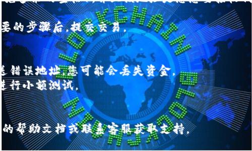 要填写 Tokenim 2.0 钱包地址，您需要遵循以下步骤：

1. **下载钱包应用**：首先，确保您已经从官方渠道下载并安装了 Tokenim 2.0 钱包应用。

2. **创建或导入钱包**：打开应用后，您可以选择创建新钱包或导入现有钱包。如果您是新用户，请选择创建钱包，并按照提示设置密码和备份助记词。

3. **找到您的钱包地址**：
   - 在应用界面，通常您会在“钱包”或“账户”的选项卡中看到您的钱包地址。
   - 钱包地址通常是由字母和数字组成的字符串，可能还会有 QR 码供扫描。

4. **复制钱包地址**：点击复制按钮，或者长按地址以复制。

5. **填写地址**：在需要填写钱包地址的地方（例如交易所提币、接收代币等），将复制的钱包地址粘贴进去。

6. **确认地址**：确保输入的地址没有错误（例如，避免多余的空格），并且该地址是您想要接收代币的正确地址。

7. **进行交易**：输入相关的数量信息，完成其他必要的步骤后，提交交易。

### 注意事项：
- **地址准确性**：钱包地址是非常重要的，一旦发送错误地址，您可能会丢失资金。
- **测试小额交易**：在进行大额交易之前，建议先进行小额测试。
- **了解费用**：在转账之前，了解所需的网络费用。

如果您在步骤中遇到问题，可以参考 Tokenim 官方的帮助文档或联系客服获取支持。