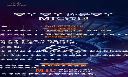 要填写 Tokenim 2.0 钱包地址，您需要遵循以下步骤：

1. **下载钱包应用**：首先，确保您已经从官方渠道下载并安装了 Tokenim 2.0 钱包应用。

2. **创建或导入钱包**：打开应用后，您可以选择创建新钱包或导入现有钱包。如果您是新用户，请选择创建钱包，并按照提示设置密码和备份助记词。

3. **找到您的钱包地址**：
   - 在应用界面，通常您会在“钱包”或“账户”的选项卡中看到您的钱包地址。
   - 钱包地址通常是由字母和数字组成的字符串，可能还会有 QR 码供扫描。

4. **复制钱包地址**：点击复制按钮，或者长按地址以复制。

5. **填写地址**：在需要填写钱包地址的地方（例如交易所提币、接收代币等），将复制的钱包地址粘贴进去。

6. **确认地址**：确保输入的地址没有错误（例如，避免多余的空格），并且该地址是您想要接收代币的正确地址。

7. **进行交易**：输入相关的数量信息，完成其他必要的步骤后，提交交易。

### 注意事项：
- **地址准确性**：钱包地址是非常重要的，一旦发送错误地址，您可能会丢失资金。
- **测试小额交易**：在进行大额交易之前，建议先进行小额测试。
- **了解费用**：在转账之前，了解所需的网络费用。

如果您在步骤中遇到问题，可以参考 Tokenim 官方的帮助文档或联系客服获取支持。