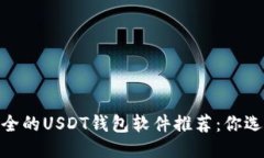 便捷、安全的USDT钱包软件推荐：你选对了吗？
